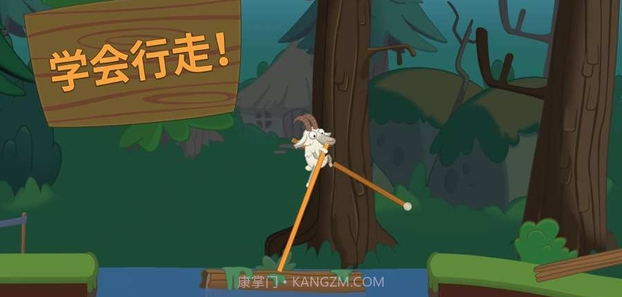 山羊踩高跷v1.1.12截图