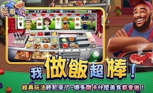 餐车之旅v1.5.16截图