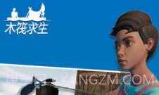 木筏求生v179v1711鐎瑰宕渧1.8截图
