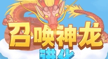召唤神龙进化v1.2.10截图