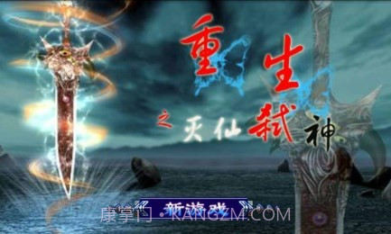 重生:灭仙弑神道具免费版v6.2.12截图