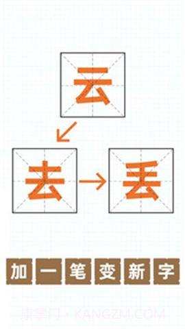 加一笔变新字游戏1.10截图