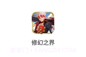 修幻之界v160.3.10截图