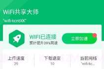 WiFi共享大师ios版V1.8.12截图