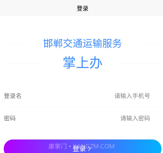 邯郸交通运输服务掌上办v1.0.15截图