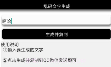 安卓乱码文字生成V1.12截图