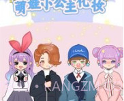 萌娃小公主化妆v1.18截图