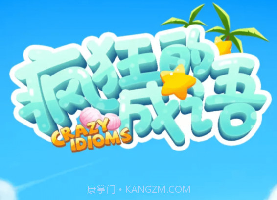 疯狂的成语v1.0.14截图