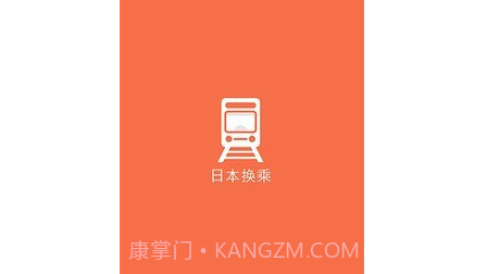 日本换乘v1.2.19截图