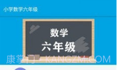 小学数学六年级v1.6.11截图