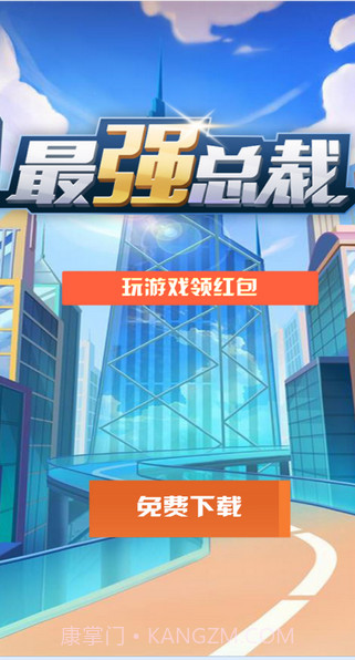最强总裁v1.105截图