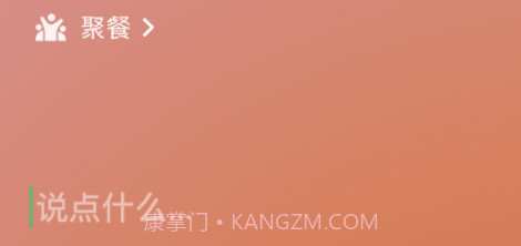 微信8.0状态视频素材聚餐v8.17截图