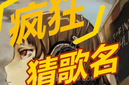 疯狂猜歌名3v1.8截图