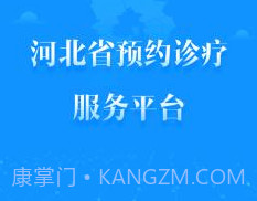 健康河北预约诊疗平台 4.1.0v2.12截图