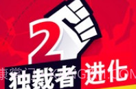 独裁者2：进化 高级版v1.8截图
