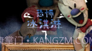 恐怖冰淇淋7模组版V1.11截图