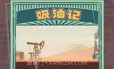 吸油记(内置mod菜单)折相思版v1.3.11截图