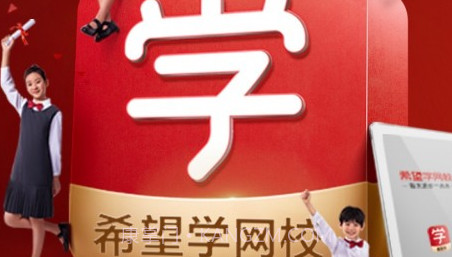 希望学网校v1.15截图