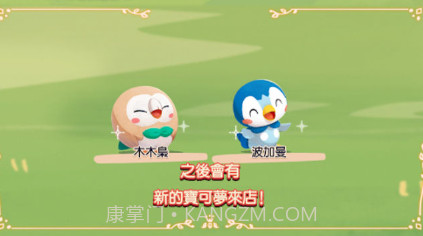 宝可梦咖啡店拌拌缤纷趣v4.20.13截图