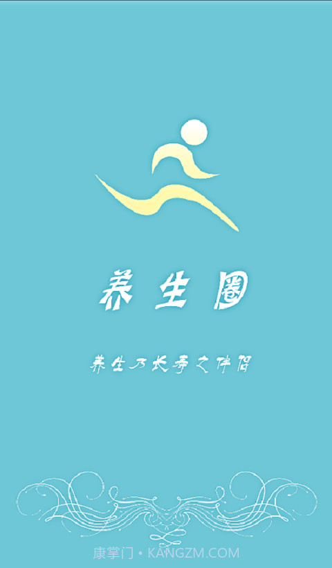 养生圈3.3截图