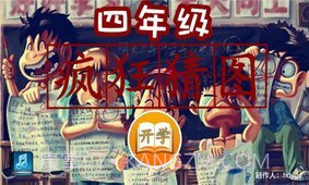 四年级疯狂猜图1.12截图