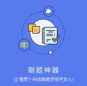 刷题神器appv4.8.16截图