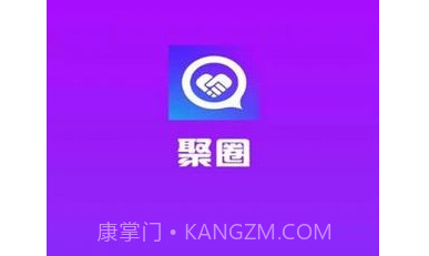 聚圈v2.3.17截图