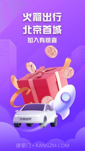 火箭出行司机端手机版官方app正版5.30.5.0166截图
