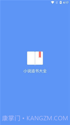 易添小说追书大全手机版1.8截图
