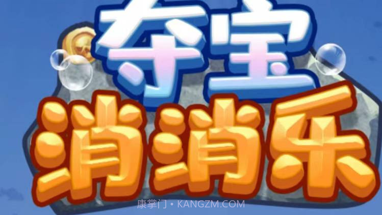 夺宝消消乐v2.13截图