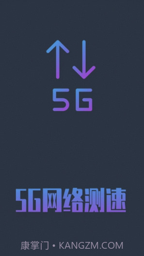 5G网络测速(5g网络测速app)V1.0.5 安卓手机版V1.0.14截图