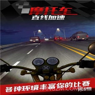 摩托车之直线加速九游版1.13截图