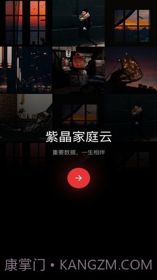 紫晶家庭云v1.0.19截图