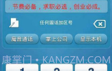 金钥匙电话V2.9截图