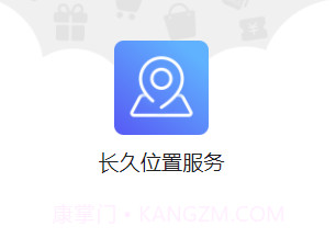 长久位置服务v1.0.11截图