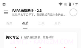 PAPA画质助手V1.95.9截图