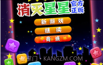 PopStar！消灭星星正式版正版v3.8.12截图
