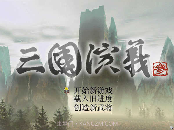 三国演义单机版1.5截图