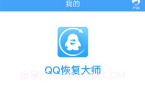 QQ恢复大师V1.2.9截图
