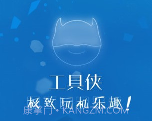 工具侠v3.10截图