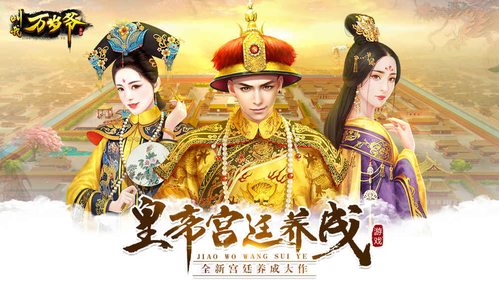 叫我万岁爷v1.13截图