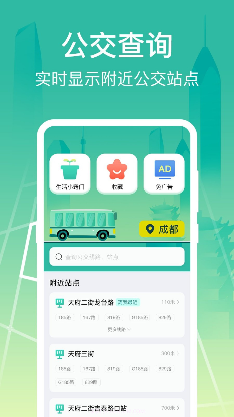 公交查询出行管家v3.0.5截图