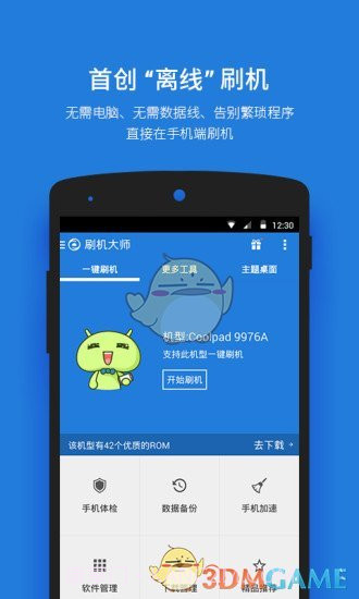 刷机大师app3.6.9截图