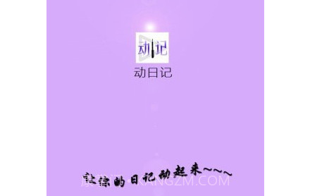 动日记v2.17截图