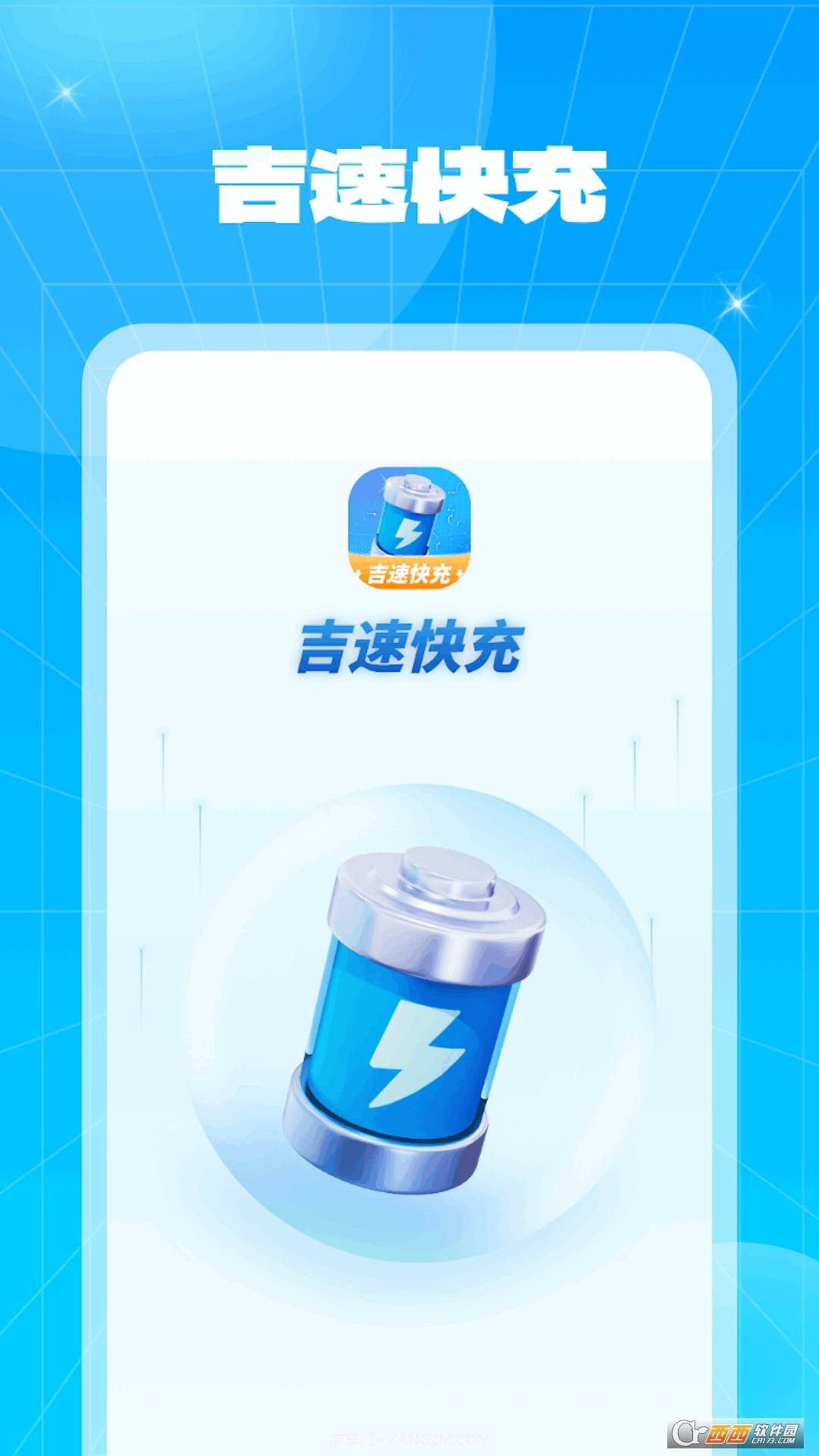 吉速快充1.0.2.2023.1127.1128截图