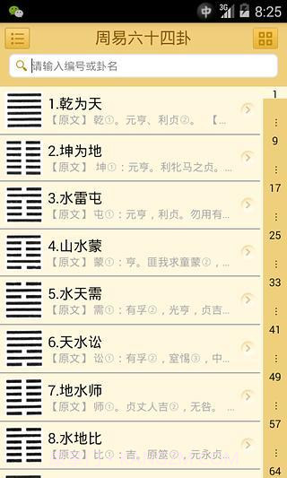易经六十四卦v1.3截图