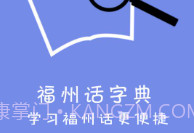 福州话免费v2.0.9截图