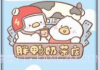 胖鸭奶茶店v1.00.14截图