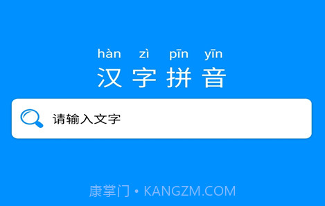 掌培汉字拼音V2.10截图
