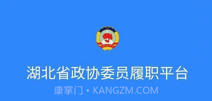 湖北政协v1.4.12截图